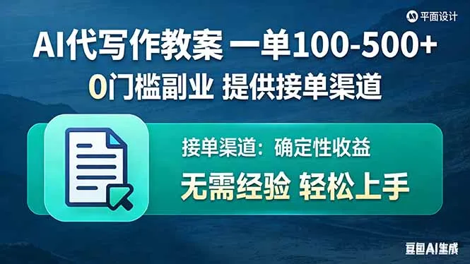 AI代写作教案，一单100-500+，提供接单渠道，0门槛副业！-网亿资源平台