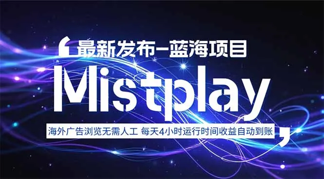 8月中旬新项目Mistplay海外游戏广告，每天自动运行2-4小时无需人工值…-网亿资源平台