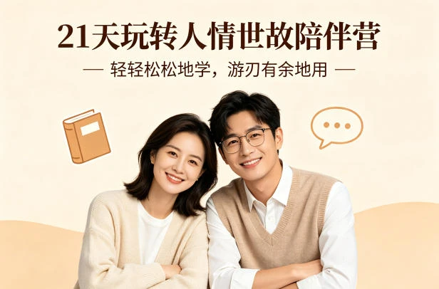 【精】21天玩转人情世故陪伴营-文字稿，轻轻松松地学，游刃有余地用-网亿资源平台