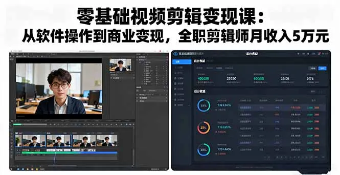 零基础视频剪辑变现课：从软件操作到商业变现，全职剪辑师月收入5万元-网亿资源平台