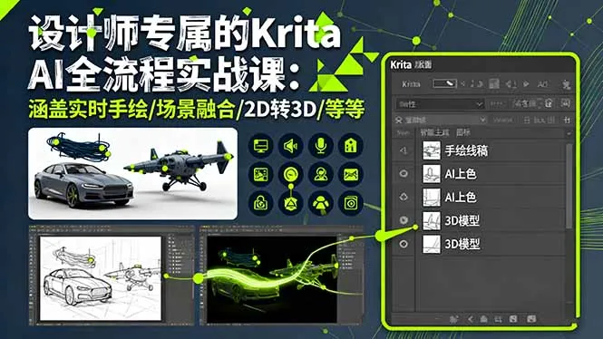 设计师专属的Krita AI全流程实战课：涵盖实时手绘/场景融合/2D转3D/等等-网亿资源平台