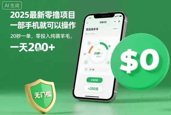 2025最新零撸项目，一部手机就可以操作，20秒一单，零投入纯薅羊毛，无门槛，一天200+【揭秘】-网亿资源平台