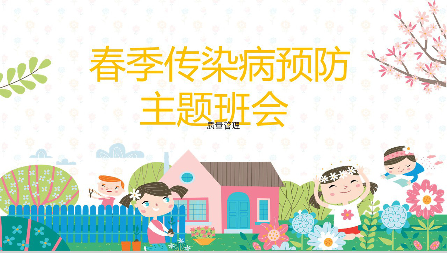 小清新春季传染病预防主题班会PPT模板-1
