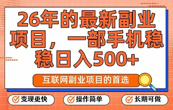 26年最新副业项目，每天十几分钟，一部手机轻松日入500+，比上班强太多-网亿资源平台