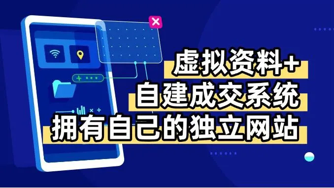 虚拟资料+青云自建资料系统，让你拥有自己的独立网站，日躺200+-网亿资源平台