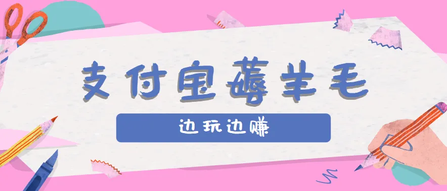 用支付宝边玩边赚！记账发圈薅羊毛攻略，每月稳赚50-200元(亲测到账)-网亿资源平台