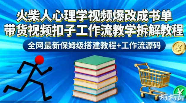火柴人心理学视频爆改成书单带货视频扣子工作流教学拆解教程，全网最新保姆级搭建教程+工作流源码-网亿资源平台
