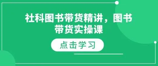 社科图书带货精讲，图书带货实操课-网亿资源平台