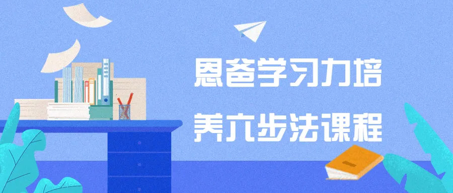 恩爸学习力培养六步法课程-网亿资源平台