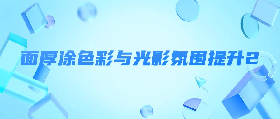 面厚涂色彩与光影氛围提升2-网亿资源平台