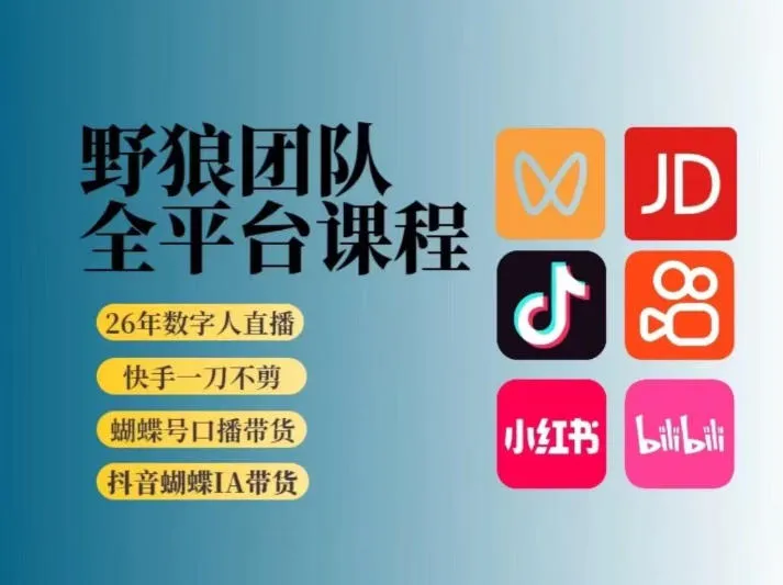 野狼团队2026新版全平台短视频带货教学，打开流量突破口，开始Ai带货(更新26年3月)-网亿资源平台
