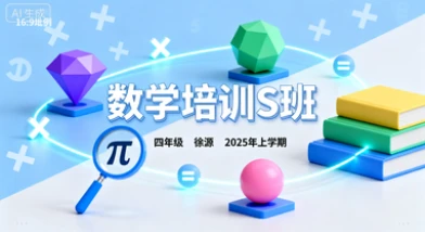 四年级数学培训S班徐源【2025年：上1】-网亿资源平台