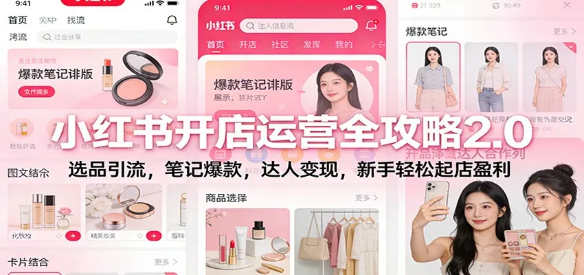 小红书开店运营全攻略2.0：选品引流，笔记爆款，达人变现，新手轻松起店盈利-网亿资源平台