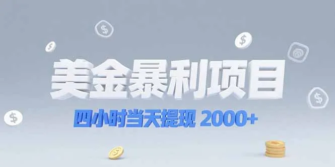 美金暴利项目，四小时当天提现 2000+机会留给会选赛道的人-网亿资源平台