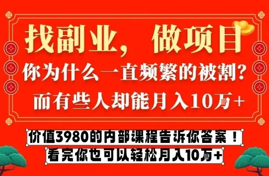 价值3980的网创内部课程，告诉你互联网创业月入10个W的秘密【揭秘】-网亿资源平台