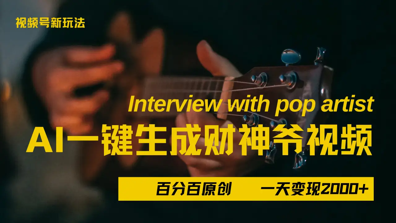 最新AI一件生成财神爷，玩转各大平台，百分之百原创，小白轻松上手，当天变现2000+-网亿资源平台