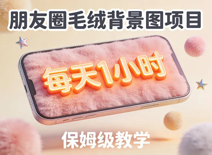朋友圈动态背景图项目，每天1小时，实战保姆级教学【第二期】-网亿资源平台