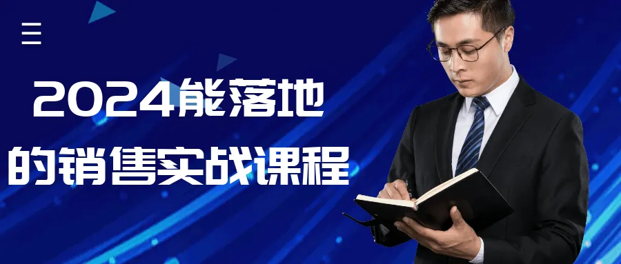 2024能落地的销售实战课程-网亿资源平台