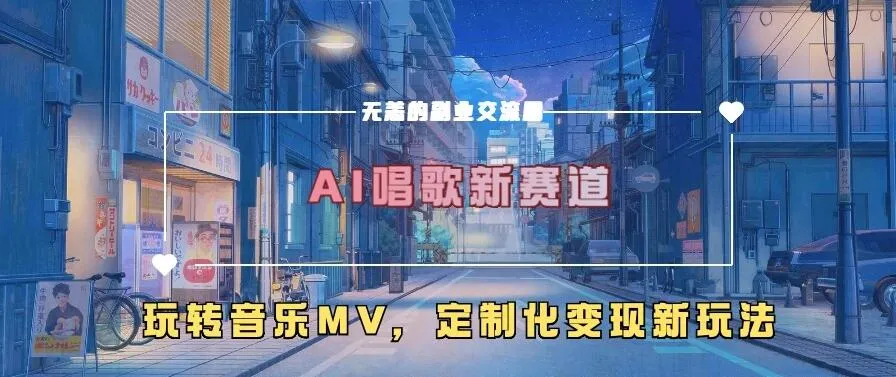 AI唱歌新赛道，玩转音乐mv，定制化变现新玩法-网亿资源平台