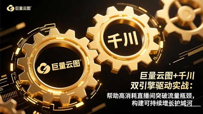 巨量云图+千川双引擎驱动实战：帮助高消耗直播间突破流量瓶颈，构建可…-网亿资源平台