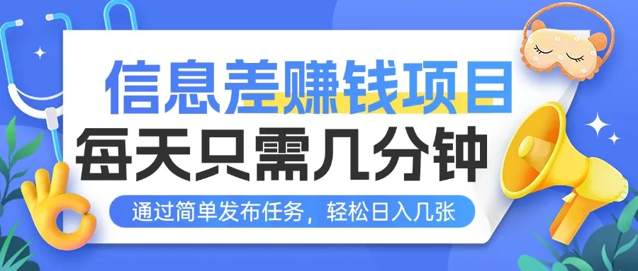 信息差赚钱项目，每天只需几分钟，通过简单发布任务，轻松日入几张-网亿资源平台