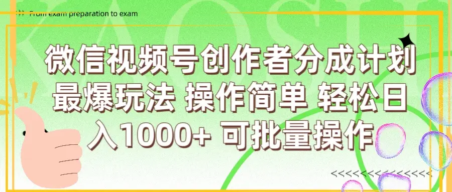 微信视频号创作者分成计划 最爆玩法 简单操作，轻松日入1000+ 可批量-网亿资源平台