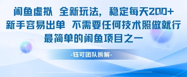 闲鱼虚拟全新玩法稳定每天2张新手容易出单不需要任何技术照做就行-网亿资源平台