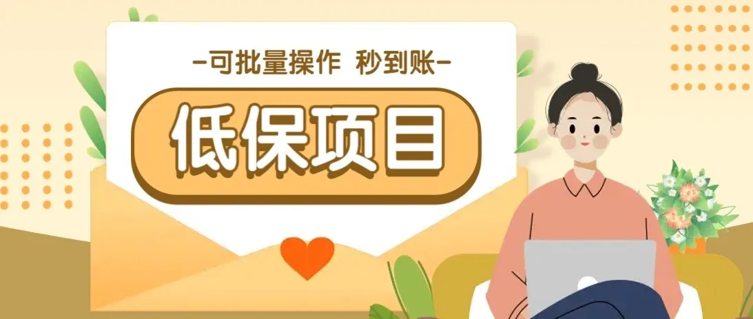 一单6~10元,种草小项目,适合所有人。新手小白轻松掌握【附详细教程】-网亿资源平台