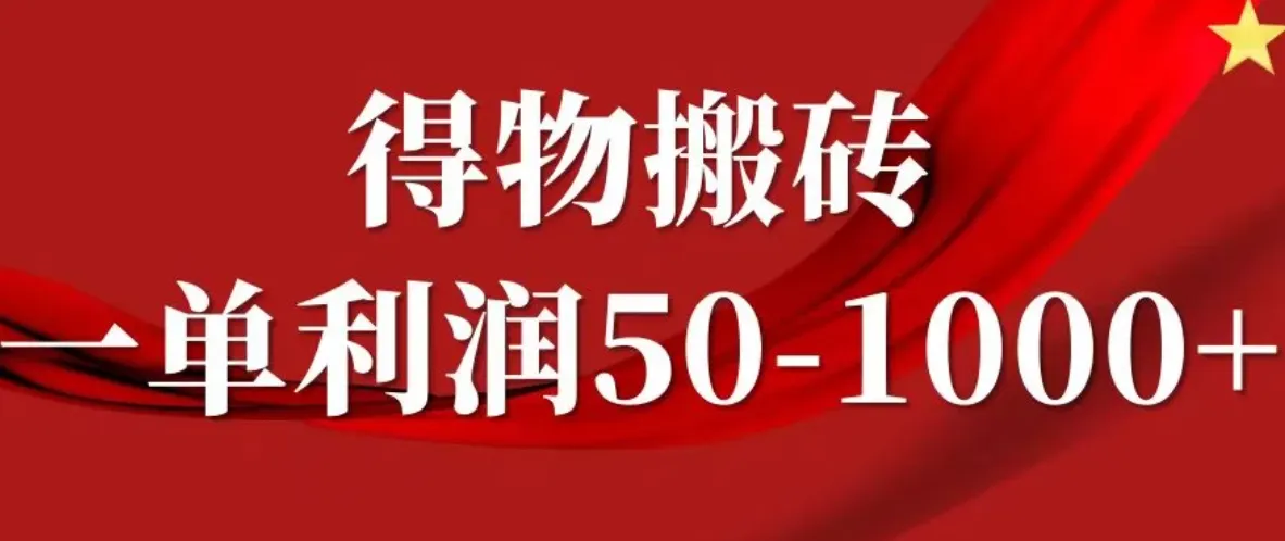 一单利润50-1000+，得物搬砖项目无脑操作，核心实操教程-网亿资源平台
