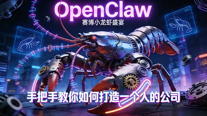 OpenClaw，小龙虾-从产品到爆款的成长之路，手把手教你如何打造一个人的公司-网亿资源平台