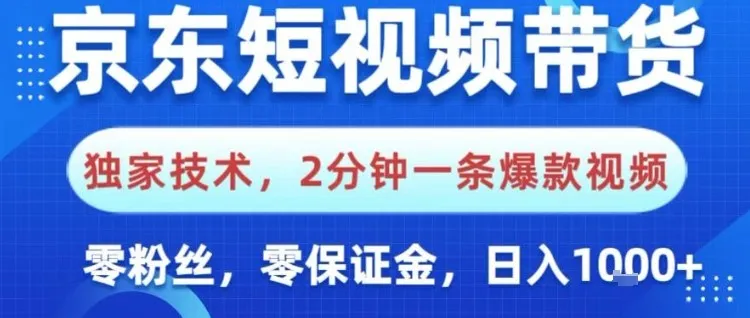 京东短视频带货，独家技术，2分钟一条爆款视频，0粉丝，0保证金，操作简单，日入1k【揭秘】-网亿资源平台