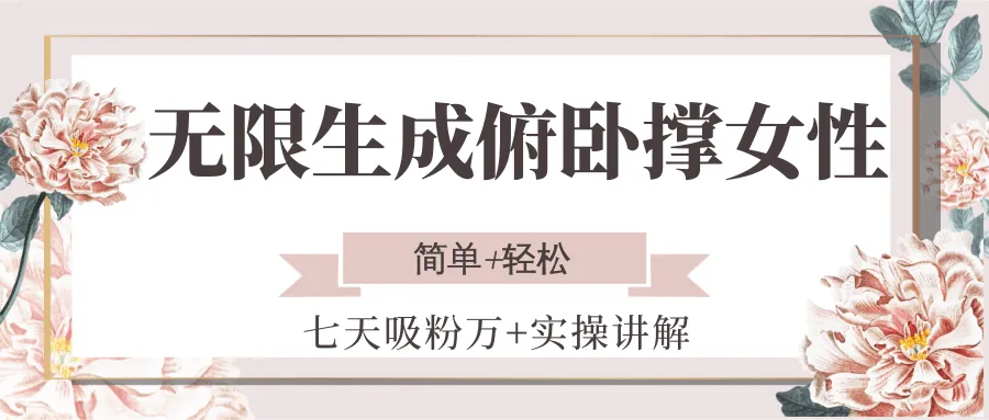 无限生成俯卧撑女性，七天吸粉万+实操讲解，简单+轻松-网亿资源平台