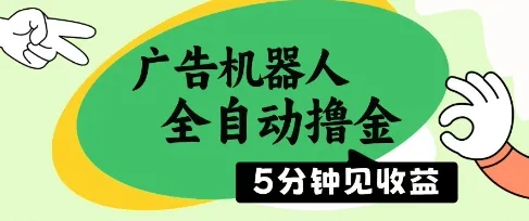 广告机器人全自动撸金，5分钟见收益，无需人工，单机日入5张+【揭秘】-网亿资源平台