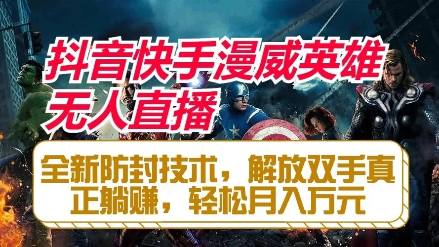 抖音快手漫威英雄无人直播,全新防封技术,解放双手真正躺赚,轻松月入万元-网亿资源平台