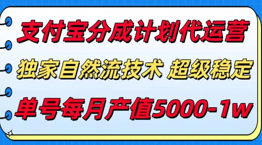 支付宝分成计划代运营，独家自然流技术，收益稳定，单号月产5000＋-网亿资源平台