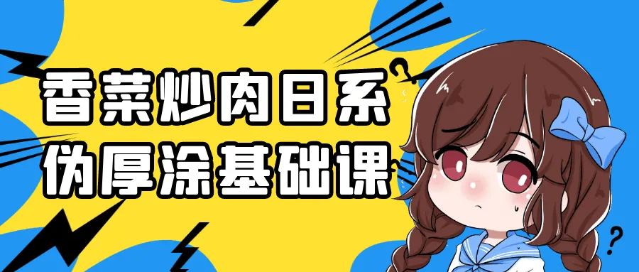 香菜炒肉日系伪厚涂基础课-网亿资源平台