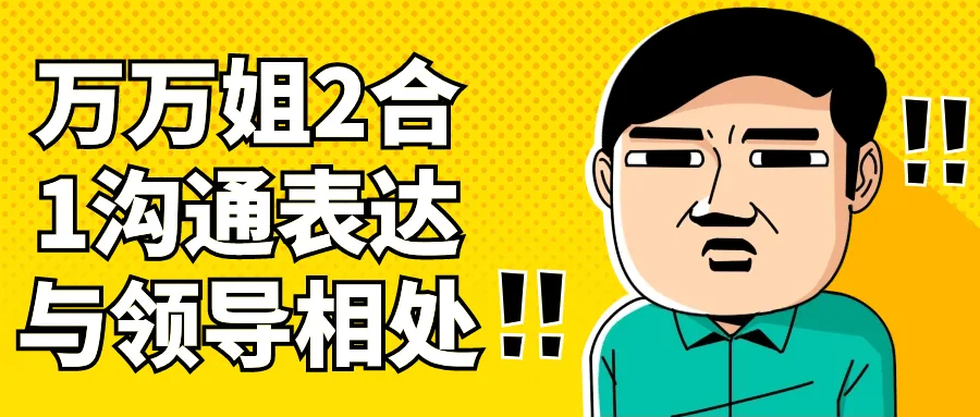 万万姐2合1沟通表达与领导相处-趣奇资源网-第5张图片 万万姐2合1沟通表达与领导相处-趣奇资源网-第5张图片