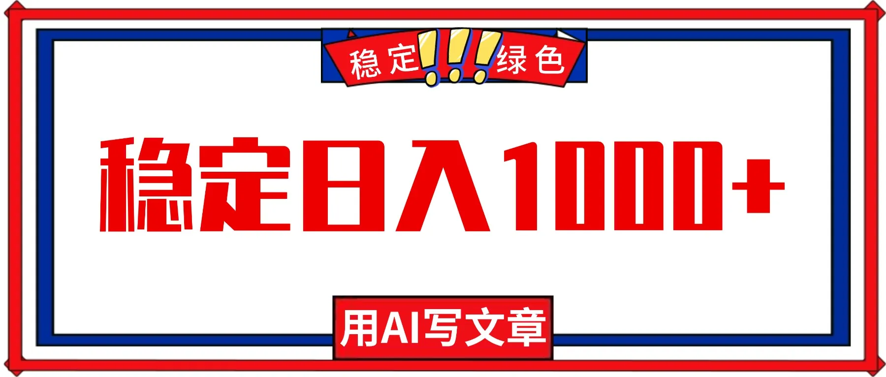 每天1小时，用AI写文章，稳定日入1000+，绿色蓝海永不失业项目！-网亿资源平台