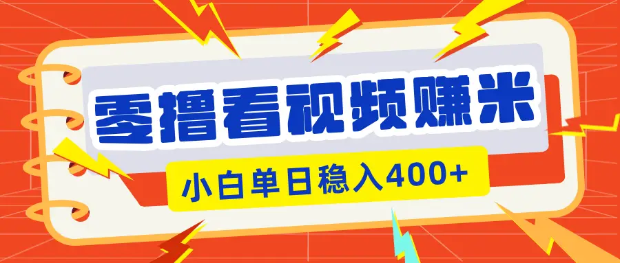 零撸看视频躺赚项目，看一个20秒的视频获得 0.3 米，小白一天稳赚 400+！看得越多奖励权重越高！-网亿资源平台