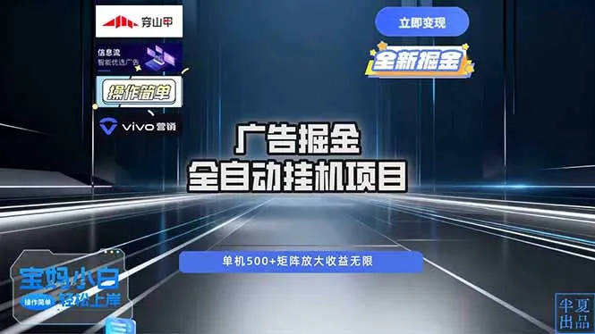 广告自动掘金 全自动运行 运行稳定 单机500+ 项目稳定 新手 小白可做-网亿资源平台