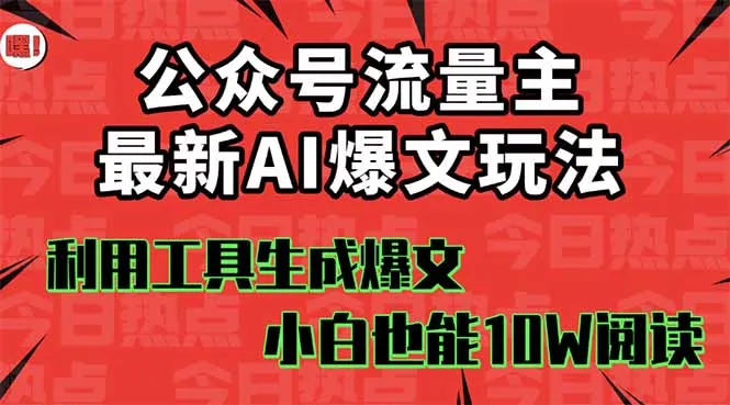 公众号流量主掘金新玩法，利用AI工具发布爆文，小白也能篇篇10W+文章，…-网亿资源平台