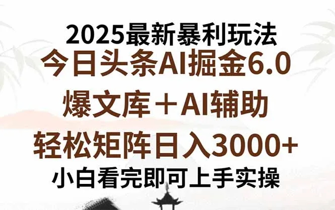 2025年今日头条最新暴利玩法6.0，一键生成爆款，轻松实现矩阵日入3000+-网亿资源平台