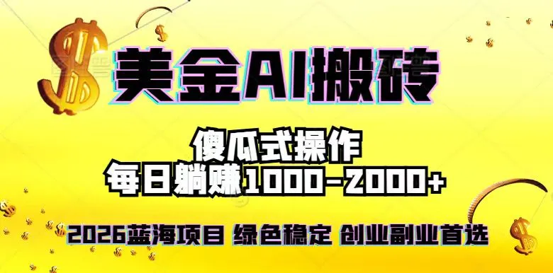2026最新美金项目，日入1500-4000+，轻松简单，每日躺赚，副业创业首选，摆脱996-网亿资源平台
