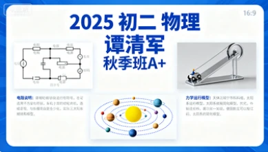 2025 初二 物理 谭清军 秋季班A+-网亿资源平台