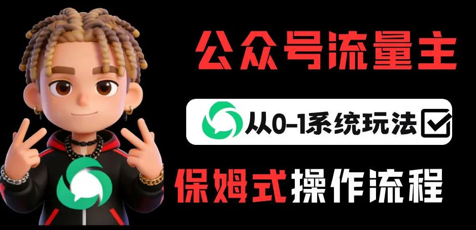 公众号流量主变现从0-1系统玩法，月入5k+-网亿资源平台