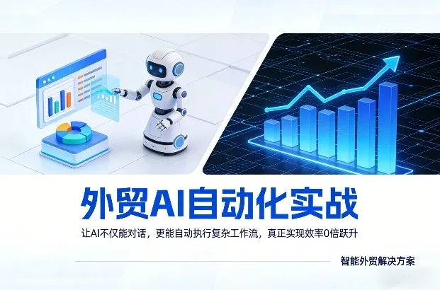 外贸AI自动化实战,让AI不仅能对话,更能自动执行复杂工作流,真正实现效率10倍跃升-网亿资源平台