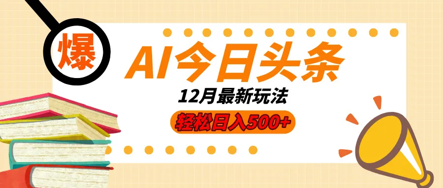 AI今日头条2025年最新玩法，小白轻松矩阵日入500+-网亿资源平台