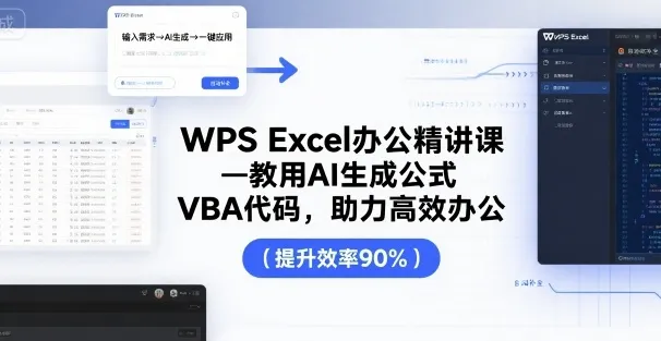 WPS Excel办公精讲课，教用 AI 生成公式，VBA 代码，助力高效办公-网亿资源平台