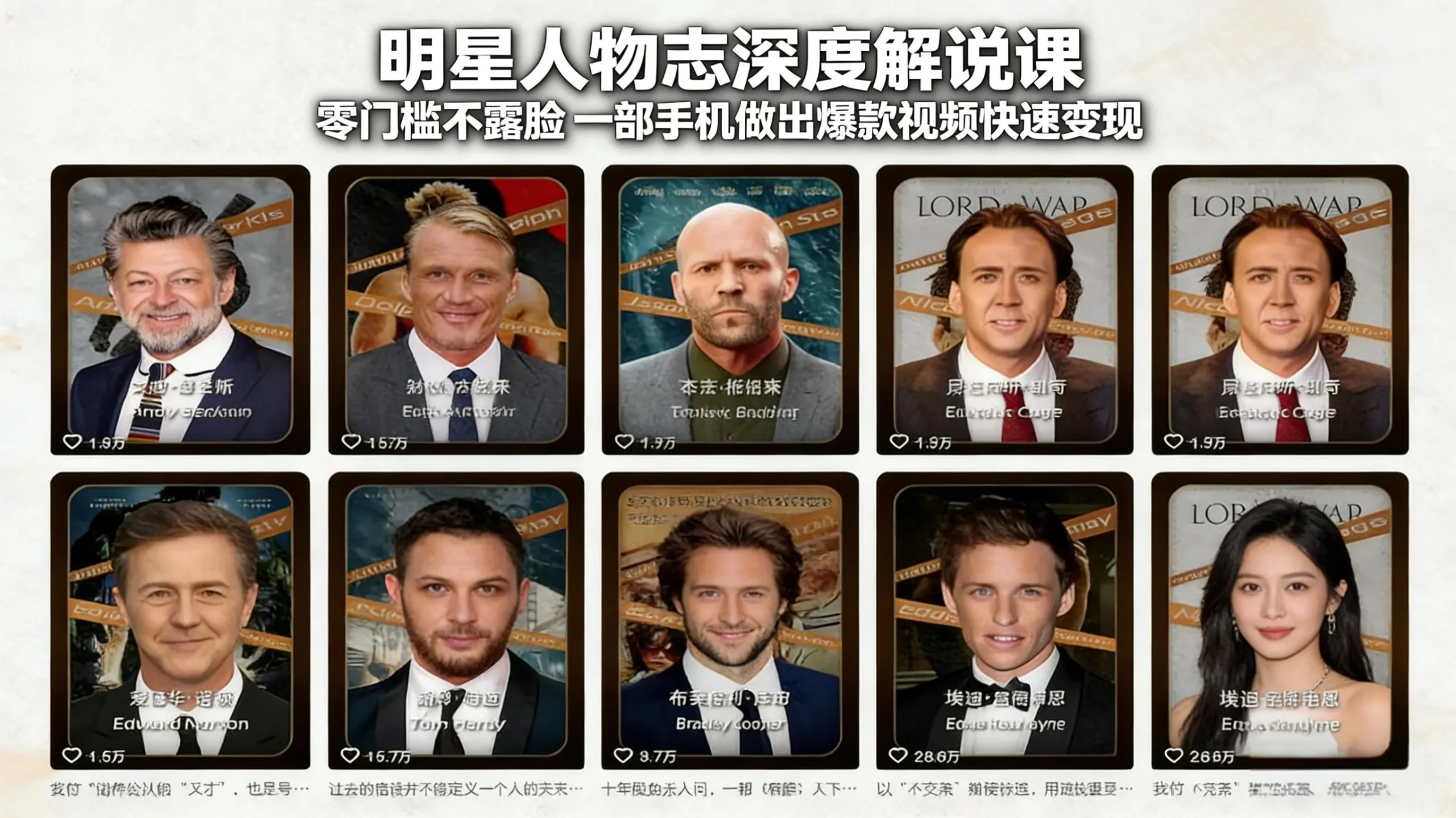 明星人物志深度解说课：零门槛不露脸，一部手机做出爆款视频快速变现-网亿资源平台