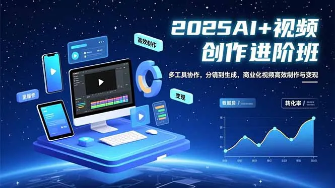 AI+视频创作进阶班：多工具协作，分镜到生成，商业化视频高效制作与变现-网亿资源平台